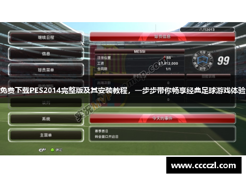 免费下载PES2014完整版及其安装教程,一步步带你畅享经典足球游戏体验 免费下载PES2014完整版及其安装教程,一步步带你畅享经典足球游戏体验