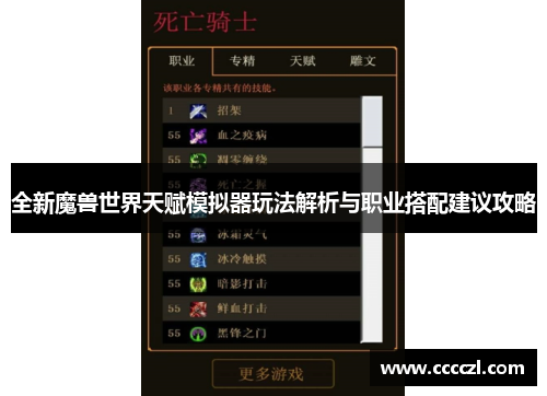 全新魔兽世界天赋模拟器玩法解析与职业搭配建议攻略 全新魔兽世界天赋模拟器玩法解析与职业搭配建议攻略