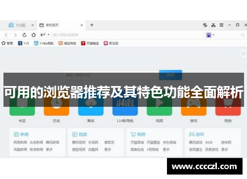 可用的浏览器推荐及其特色功能全面解析 可用的浏览器推荐及其特色功能全面解析