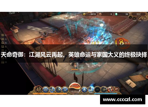 天命奇御:江湖风云再起,英雄命运与家国大义的终极抉择 天命奇御:江湖风云再起,英雄命运与家国大义的终极抉择