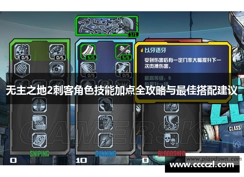 无主之地2刺客角色技能加点全攻略与最佳搭配建议 无主之地2刺客角色技能加点全攻略与最佳搭配建议