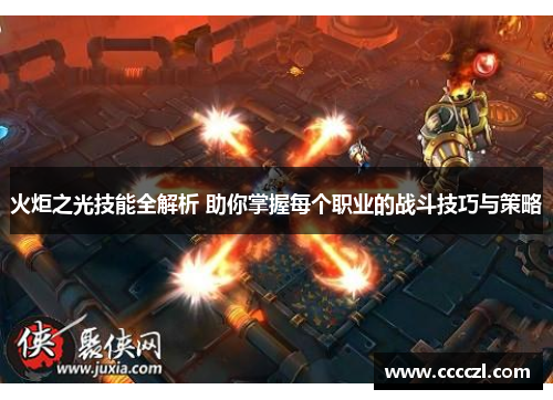 火炬之光技能全解析 助你掌握每个职业的战斗技巧与策略 火炬之光技能全解析 助你掌握每个职业的战斗技巧与策略