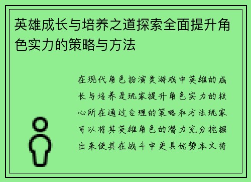 英雄成长与培养之道探索全面提升角色实力的策略与方法 英雄成长与培养之道探索全面提升角色实力的策略与方法