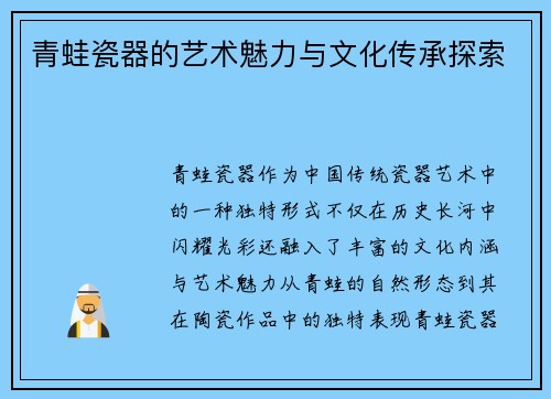 青蛙瓷器的艺术魅力与文化传承探索 青蛙瓷器的艺术魅力与文化传承探索