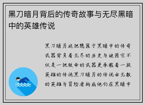黑刀暗月背后的传奇故事与无尽黑暗中的英雄传说 黑刀暗月背后的传奇故事与无尽黑暗中的英雄传说