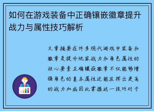 如何在游戏装备中正确镶嵌徽章提升战力与属性技巧解析 如何在游戏装备中正确镶嵌徽章提升战力与属性技巧解析