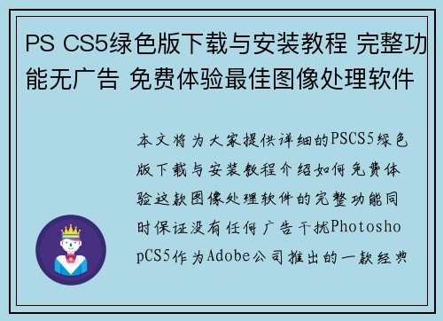 PS CS5绿色版下载与安装教程 完整功能无广告 免费体验最佳图像处理软件 PS CS5绿色版下载与安装教程 完整功能无广告 免费体验最佳图像处理软件