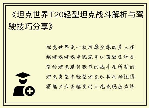 《坦克世界T20轻型坦克战斗解析与驾驶技巧分享》 《坦克世界T20轻型坦克战斗解析与驾驶技巧分享》