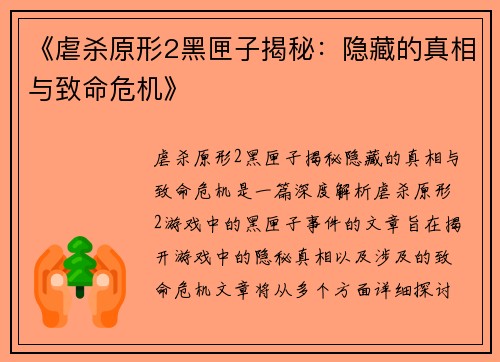 《虐杀原形2黑匣子揭秘:隐藏的真相与致命危机》 《虐杀原形2黑匣子揭秘:隐藏的真相与致命危机》