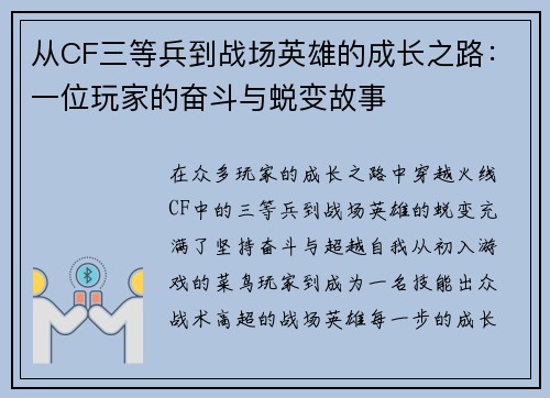 从CF三等兵到战场英雄的成长之路:一位玩家的奋斗与蜕变故事 从CF三等兵到战场英雄的成长之路:一位玩家的奋斗与蜕变故事