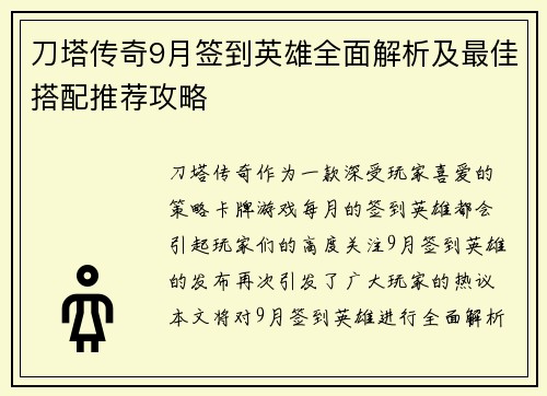 刀塔传奇9月签到英雄全面解析及最佳搭配推荐攻略 刀塔传奇9月签到英雄全面解析及最佳搭配推荐攻略