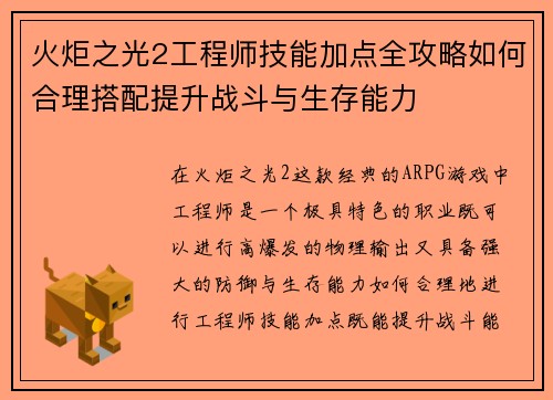 火炬之光2工程师技能加点全攻略如何合理搭配提升战斗与生存能力 火炬之光2工程师技能加点全攻略如何合理搭配提升战斗与生存能力