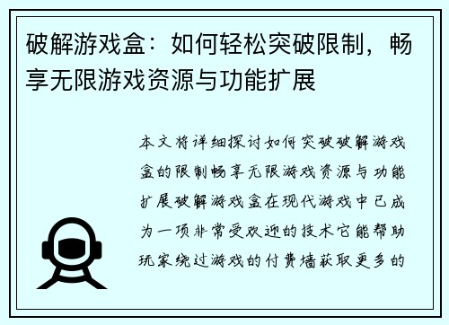破解游戏盒：如何轻松突破限制，畅享无限游戏资源与功能扩展
