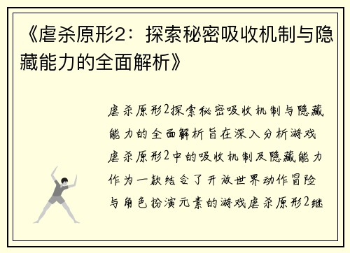 《虐杀原形2:探索秘密吸收机制与隐藏能力的全面解析》 《虐杀原形2:探索秘密吸收机制与隐藏能力的全面解析》