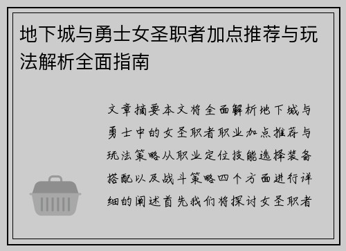 地下城与勇士女圣职者加点推荐与玩法解析全面指南 地下城与勇士女圣职者加点推荐与玩法解析全面指南