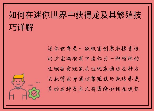 如何在迷你世界中获得龙及其繁殖技巧详解 如何在迷你世界中获得龙及其繁殖技巧详解