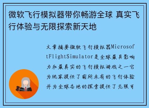 微软飞行模拟器带你畅游全球 真实飞行体验与无限探索新天地