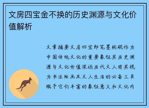 文房四宝金不换的历史渊源与文化价值解析 文房四宝金不换的历史渊源与文化价值解析