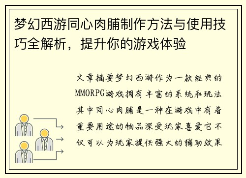 梦幻西游同心肉脯制作方法与使用技巧全解析,提升你的游戏体验 梦幻西游同心肉脯制作方法与使用技巧全解析,提升你的游戏体验