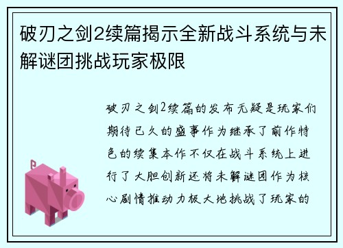 破刃之剑2续篇揭示全新战斗系统与未解谜团挑战玩家极限 破刃之剑2续篇揭示全新战斗系统与未解谜团挑战玩家极限