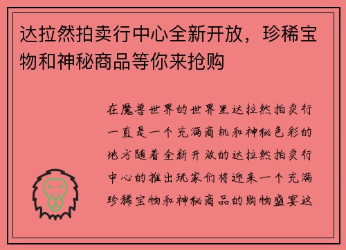 达拉然拍卖行中心全新开放,珍稀宝物和神秘商品等你来抢购 达拉然拍卖行中心全新开放,珍稀宝物和神秘商品等你来抢购