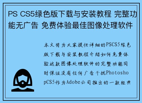 PS CS5绿色版下载与安装教程 完整功能无广告 免费体验最佳图像处理软件 PS CS5绿色版下载与安装教程 完整功能无广告 免费体验最佳图像处理软件