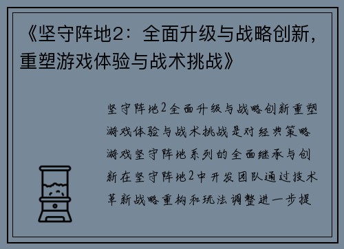 《坚守阵地2:全面升级与战略创新,重塑游戏体验与战术挑战》 《坚守阵地2:全面升级与战略创新,重塑游戏体验与战术挑战》