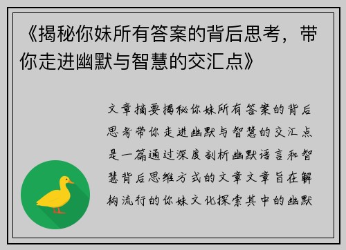 《揭秘你妹所有答案的背后思考,带你走进幽默与智慧的交汇点》 《揭秘你妹所有答案的背后思考,带你走进幽默与智慧的交汇点》