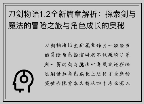 刀剑物语1.2全新篇章解析：探索剑与魔法的冒险之旅与角色成长的奥秘