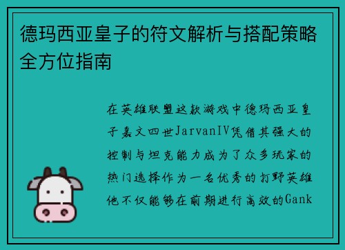 德玛西亚皇子的符文解析与搭配策略全方位指南 德玛西亚皇子的符文解析与搭配策略全方位指南