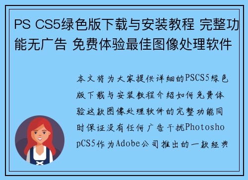 PS CS5绿色版下载与安装教程 完整功能无广告 免费体验最佳图像处理软件 PS CS5绿色版下载与安装教程 完整功能无广告 免费体验最佳图像处理软件