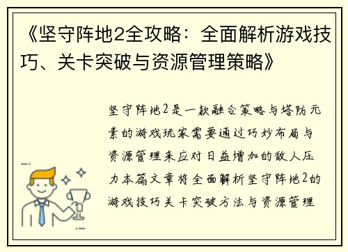 《坚守阵地2全攻略:全面解析游戏技巧、关卡突破与资源管理策略》 《坚守阵地2全攻略:全面解析游戏技巧、关卡突破与资源管理策略》