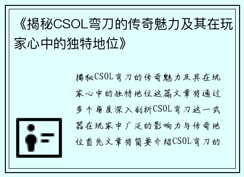《揭秘CSOL弯刀的传奇魅力及其在玩家心中的独特地位》 《揭秘CSOL弯刀的传奇魅力及其在玩家心中的独特地位》