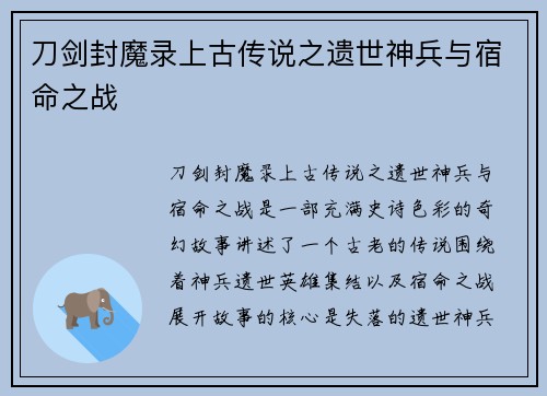 刀剑封魔录上古传说之遗世神兵与宿命之战 刀剑封魔录上古传说之遗世神兵与宿命之战