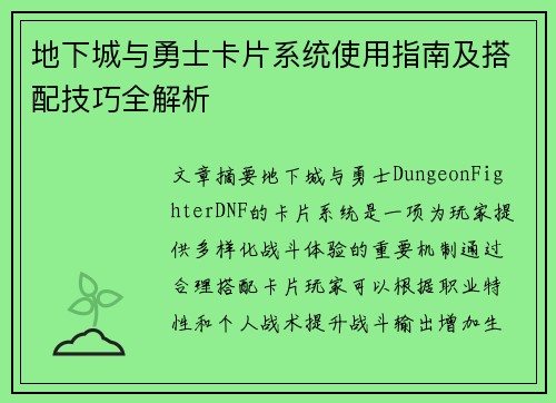 地下城与勇士卡片系统使用指南及搭配技巧全解析 地下城与勇士卡片系统使用指南及搭配技巧全解析