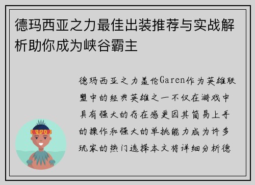德玛西亚之力最佳出装推荐与实战解析助你成为峡谷霸主 德玛西亚之力最佳出装推荐与实战解析助你成为峡谷霸主
