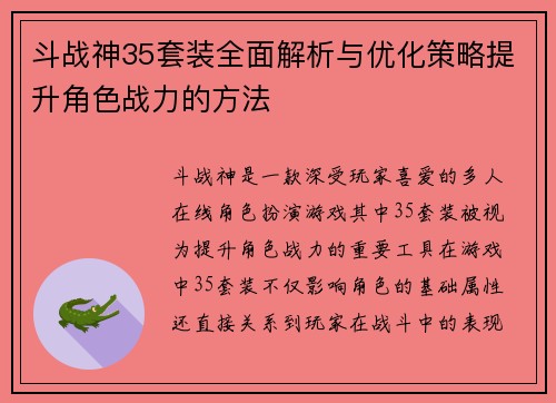 斗战神35套装全面解析与优化策略提升角色战力的方法 斗战神35套装全面解析与优化策略提升角色战力的方法