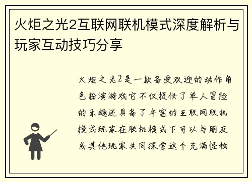 火炬之光2互联网联机模式深度解析与玩家互动技巧分享 火炬之光2互联网联机模式深度解析与玩家互动技巧分享