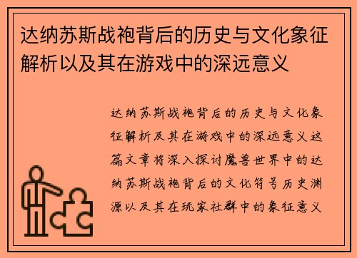 达纳苏斯战袍背后的历史与文化象征解析以及其在游戏中的深远意义 达纳苏斯战袍背后的历史与文化象征解析以及其在游戏中的深远意义