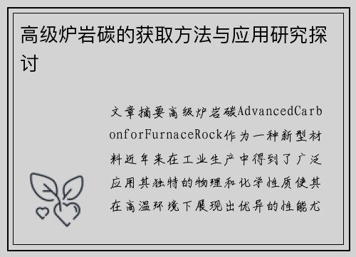 高级炉岩碳的获取方法与应用研究探讨 高级炉岩碳的获取方法与应用研究探讨