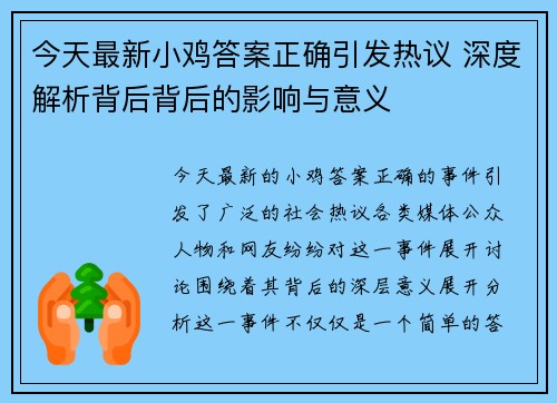 今天最新小鸡答案正确引发热议 深度解析背后背后的影响与意义