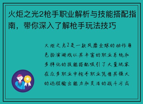 火炬之光2枪手职业解析与技能搭配指南，带你深入了解枪手玩法技巧