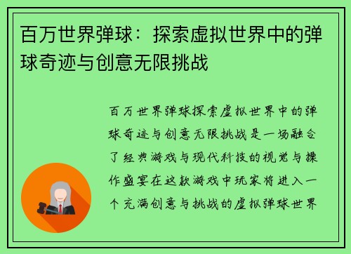 百万世界弹球：探索虚拟世界中的弹球奇迹与创意无限挑战