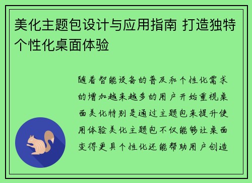 美化主题包设计与应用指南 打造独特个性化桌面体验