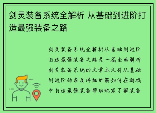 剑灵装备系统全解析 从基础到进阶打造最强装备之路