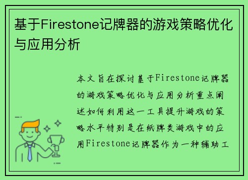 基于Firestone记牌器的游戏策略优化与应用分析