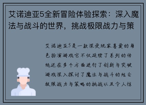艾诺迪亚5全新冒险体验探索：深入魔法与战斗的世界，挑战极限战力与策略